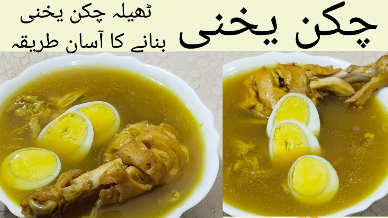 ٹھیلہ چکن یخنی گھر میں بنائیں ،چکن یخنی بنانے کے سب راز بتادییۓ 