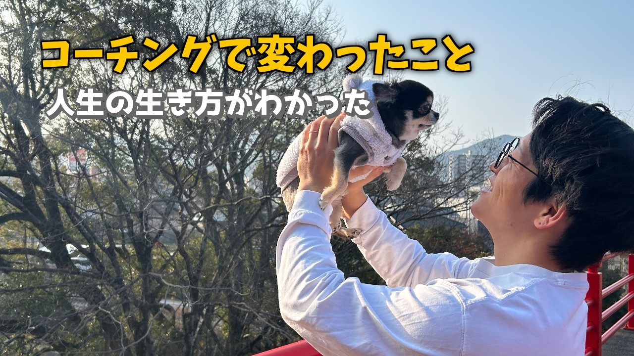 コーチングで変わったこと