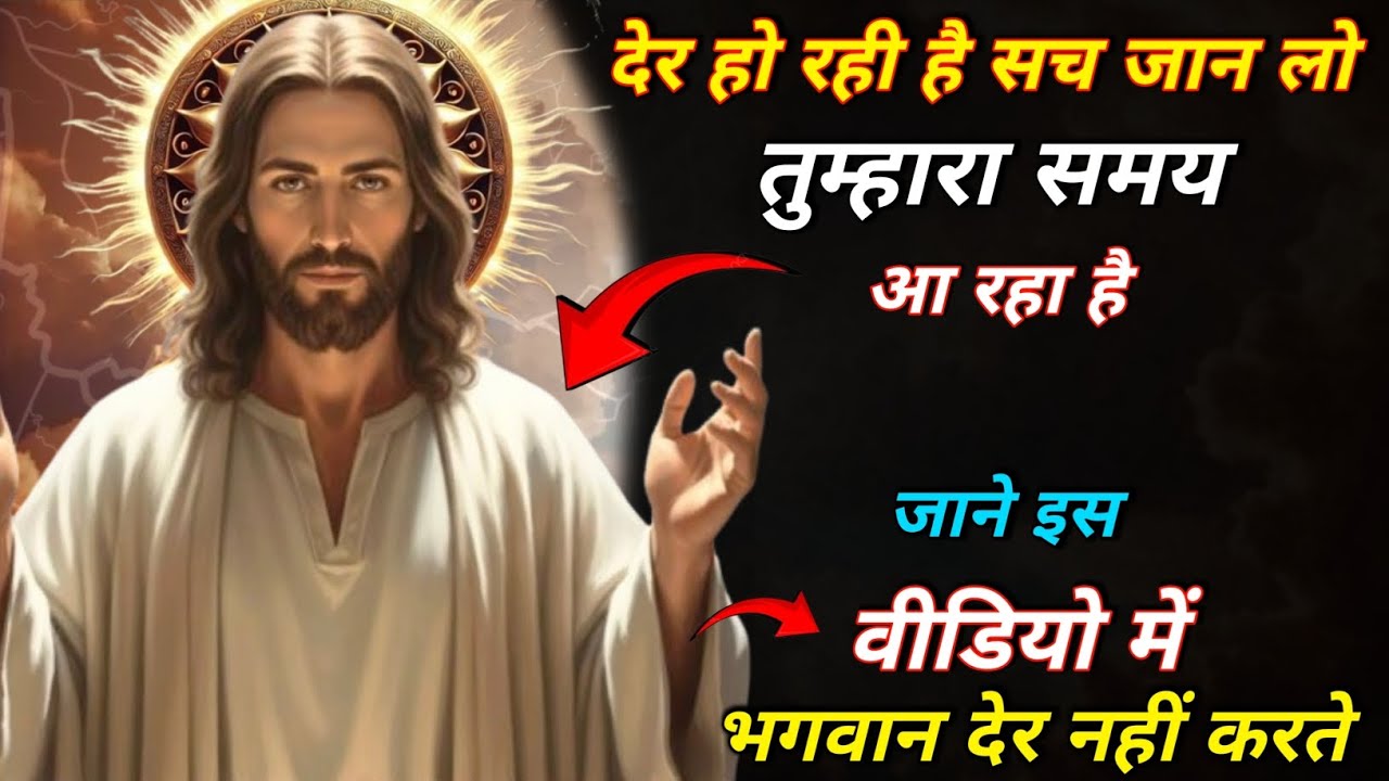 ✅भगवान देर नहीं करते – सही समय का सबसे बड़ा सच | Jesus Message Today