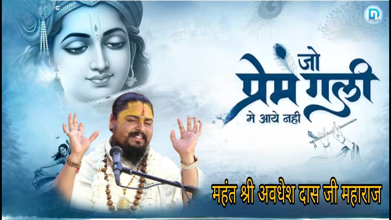 जो प्रेम गली में आए नहीं  !! भजन !! महंत श्री अवधेश दास जी महाराज