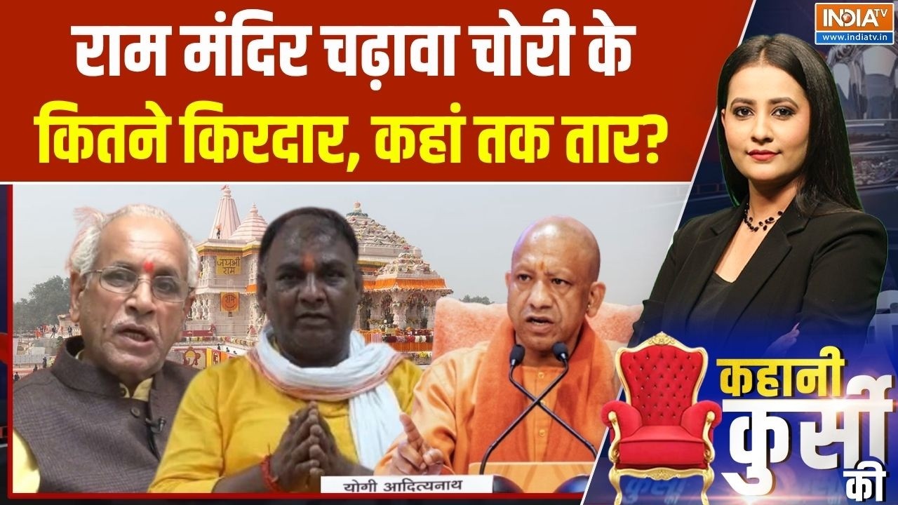 Ram Mandir Donation Case: राम मंदिर चढ़ावा चोरी के कितने किरदार, कहां तक तार? Ayodhya | CM Yogi | UP