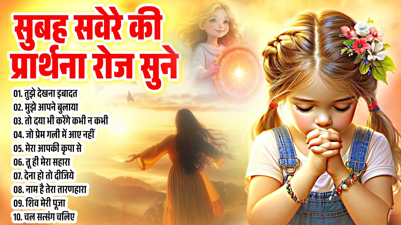 सुबह सवेरे की वंदना रोज़ सुने | Shiv Baba Geet | Morning Prayer ~ Subah Ki Prarthana ~Nonstop BK Song