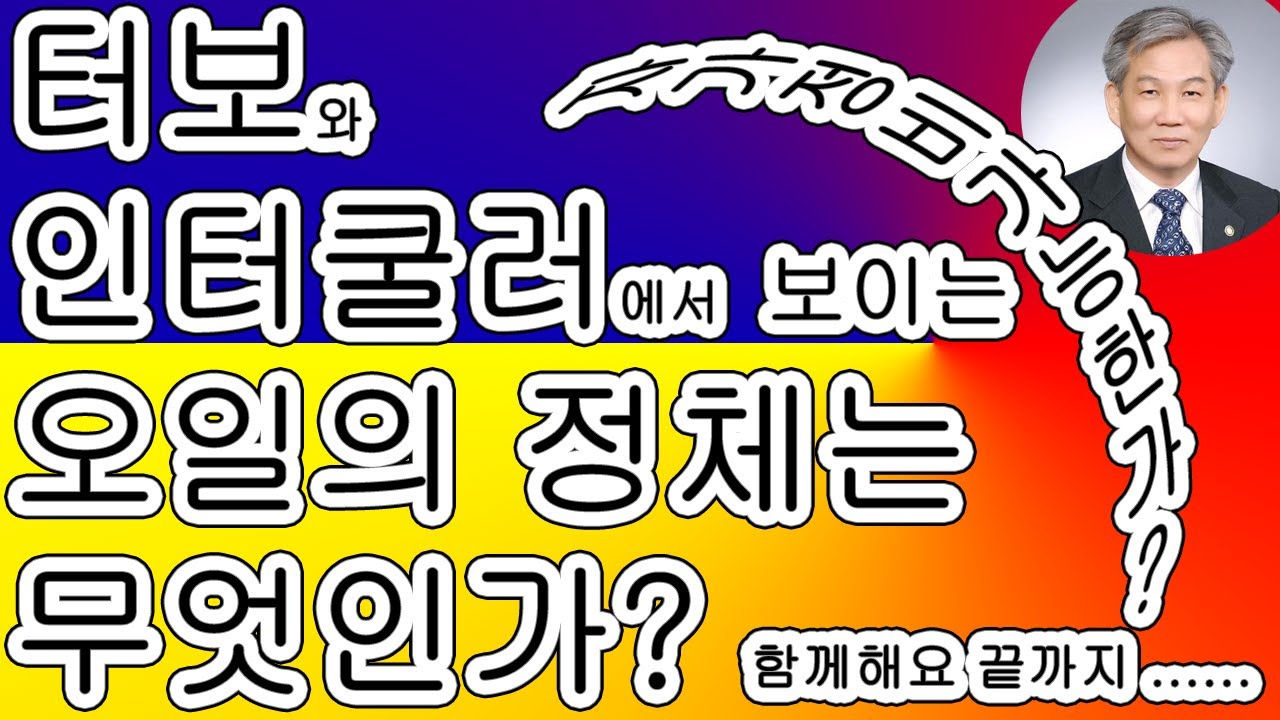 블로우바이개스와 오일 또 터보와 인터쿨러에서 보이는 오일 무엇 때문이며 자가정비 가능한가