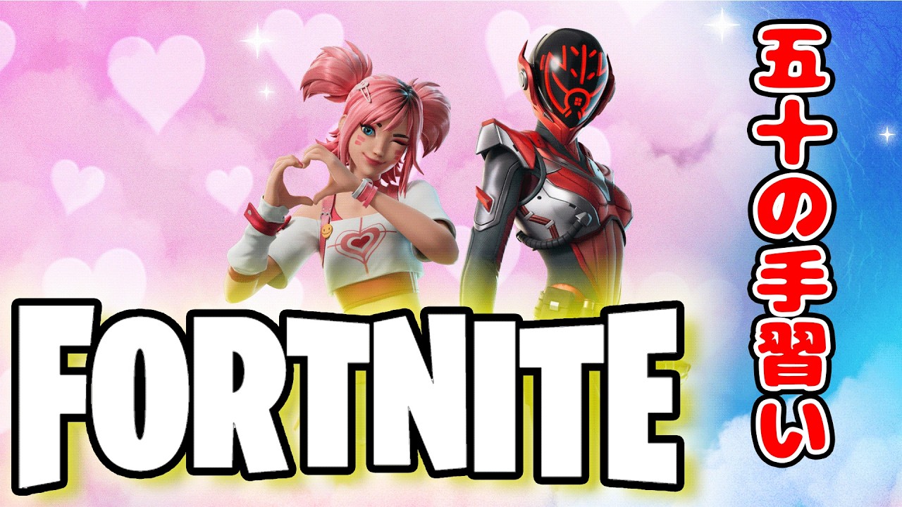 【PC LIVE】　五十の手習いのフォートナイト 3