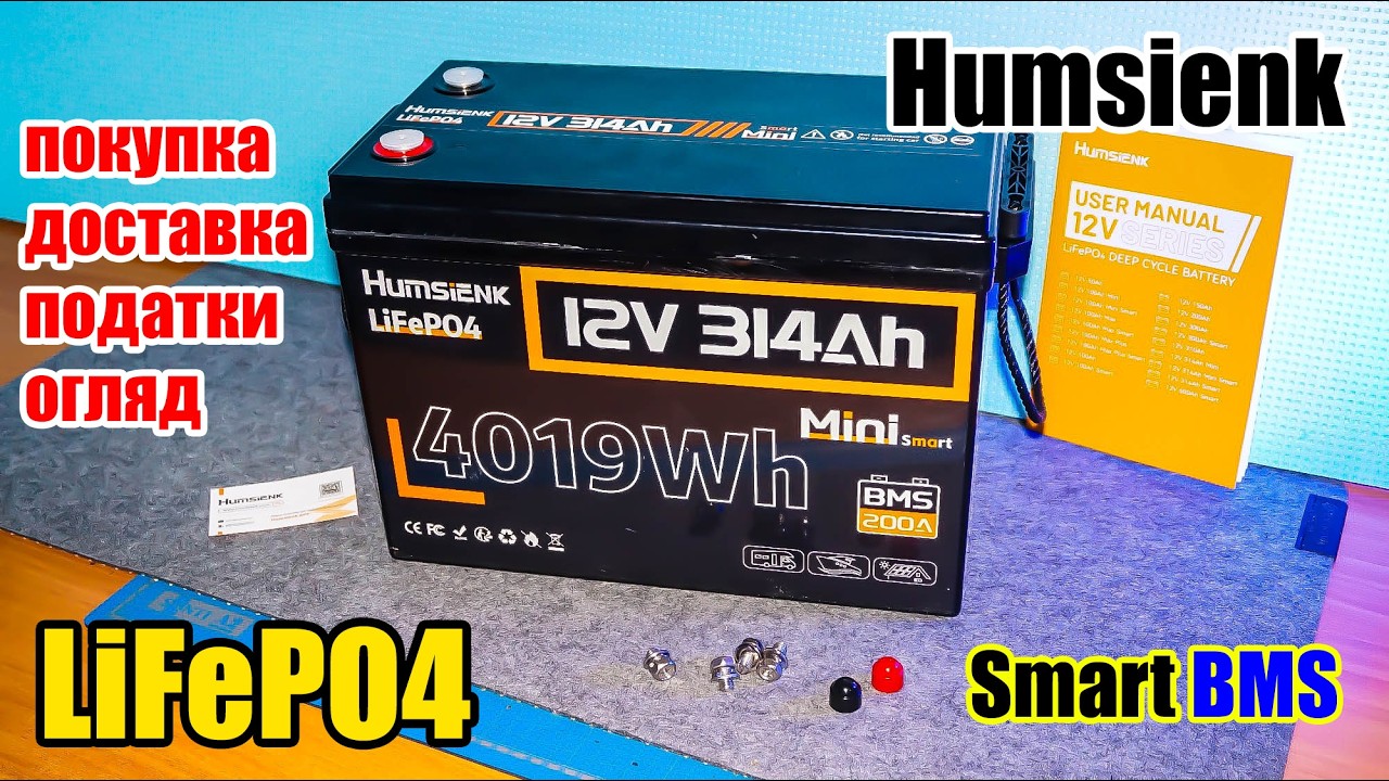 🔋 Покупка і Огляд LiFePO4 акумулятора Humsienk 12V 314Ah, Smart BMS Bluetooth