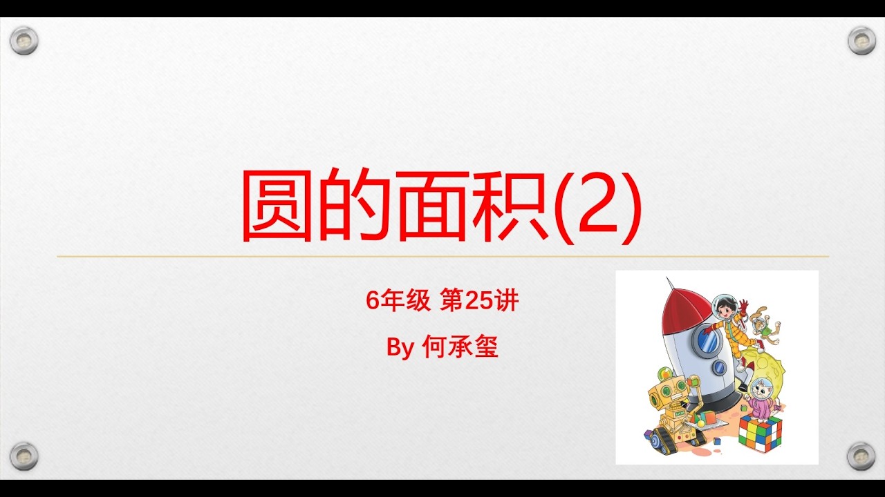 小学数学课外拓展-6年级-第25讲 圆的面积（2）