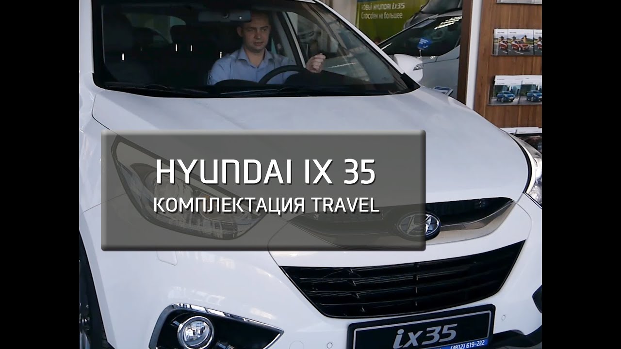 Hyundai ix35. Комплектация Travel