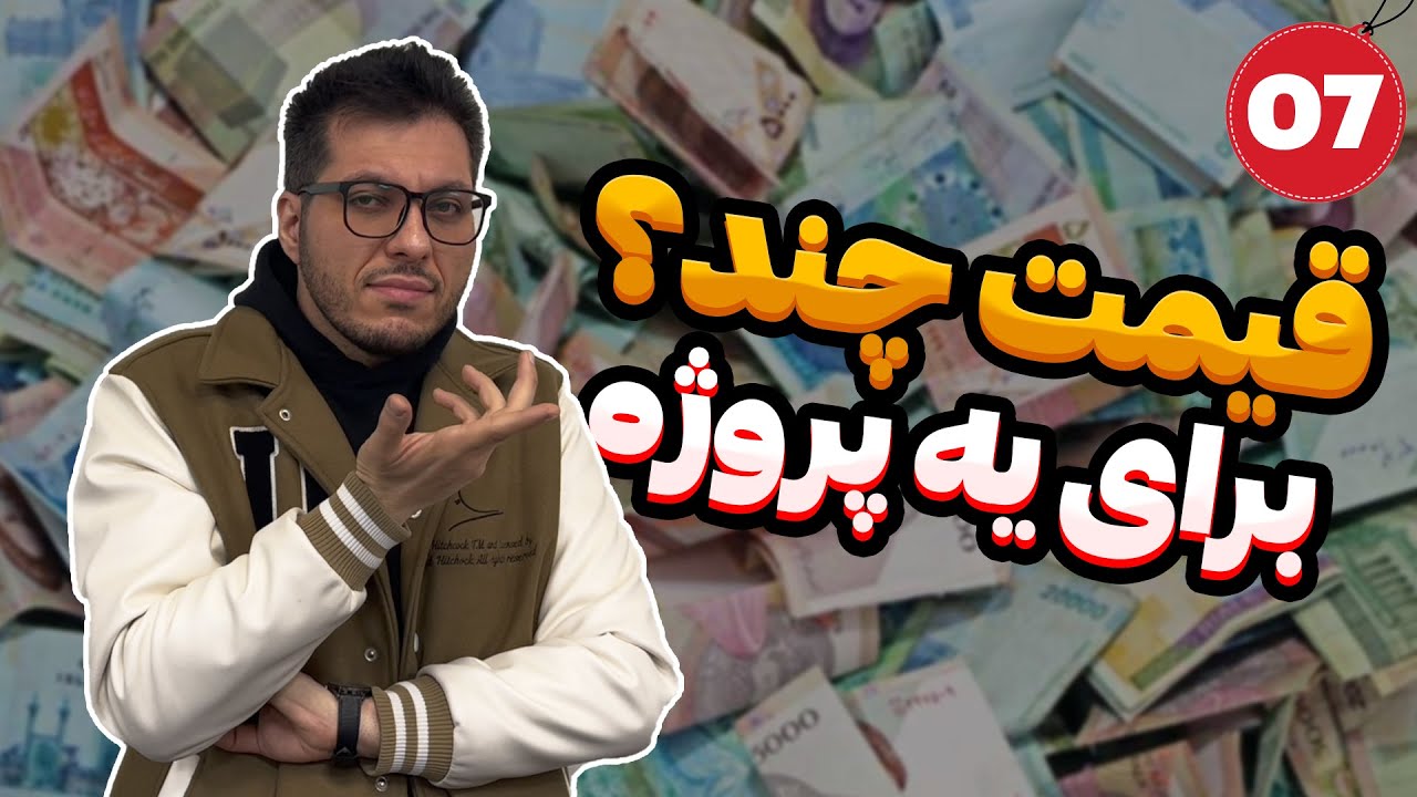 نحوه قیمت گذاری یک پروژه | طراحی سایت | اپلیکیشن موبایل