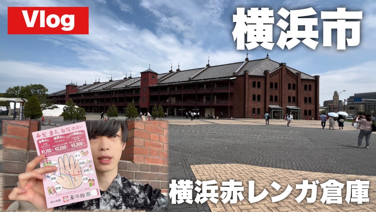 【Vlog】横浜赤レンガ倉庫に行くものの手相占いに夢中になってしまいました