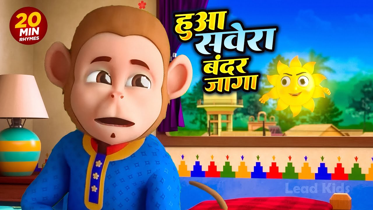 Huaa Savera Bandar Jaga - 20 Minutes 3D Nursery Rhymes | हुआ सवेरा बंदर जागा | Hindi Kids For Child