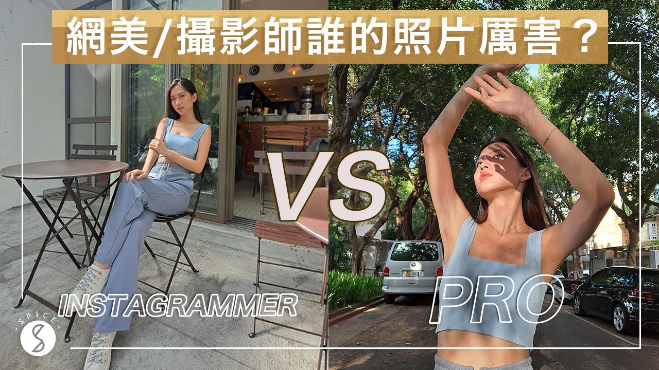 Spice 旅攝🌶️ | 攝影師與IG網美的對決！誰的照片厲害？解析專業攝影師跟網美的拍照不同技巧！