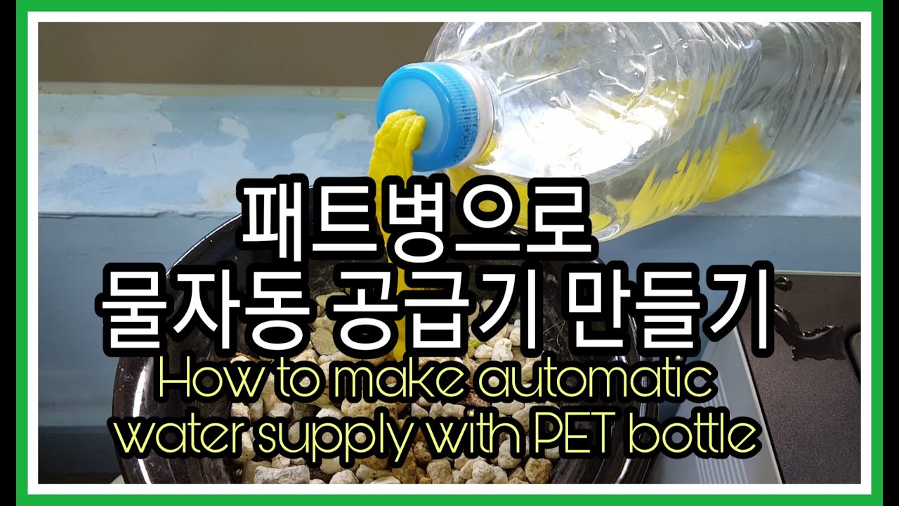 물 자동공급장치(How to make automatic water supply with PET bottles)