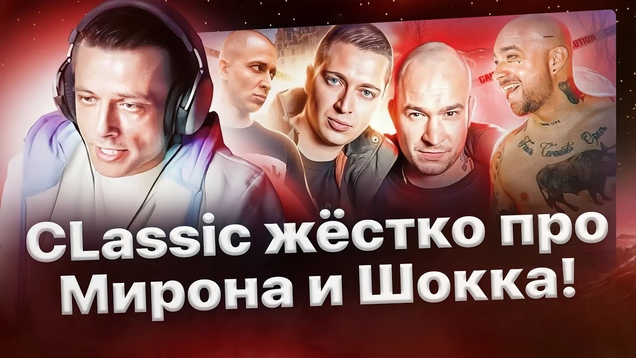 Витя CLassic жёстко про Оксимирона и Schokk'а🔞🔥