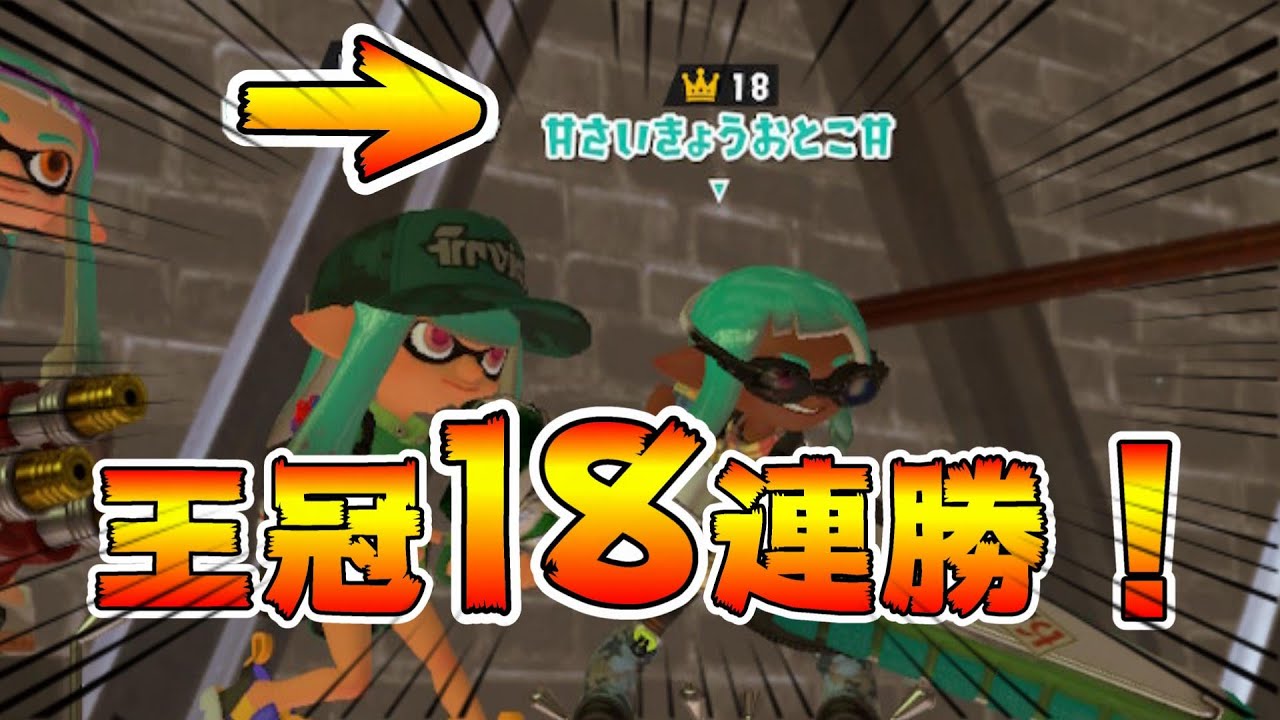 【金王冠】チャレンジで18連勝してみたｗｗ【スプラトゥーン3】