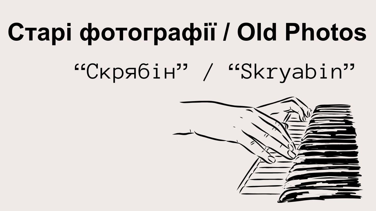 Старі фотографії (Old Photos) - Piano Cover
