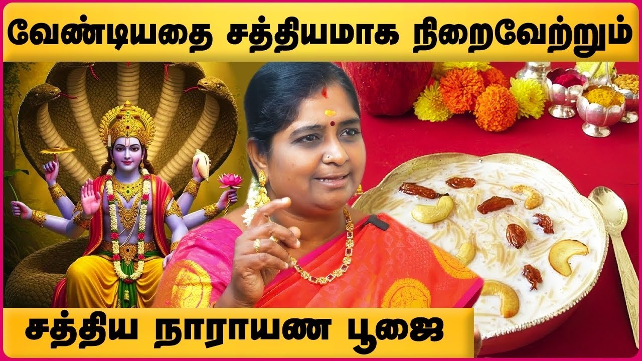 எளிய முறையில் சத்திய நாராயண பூஜை | விரதம் செய்யும் முறை | Satyanarayana Pooja in tamil | Cosmo view
