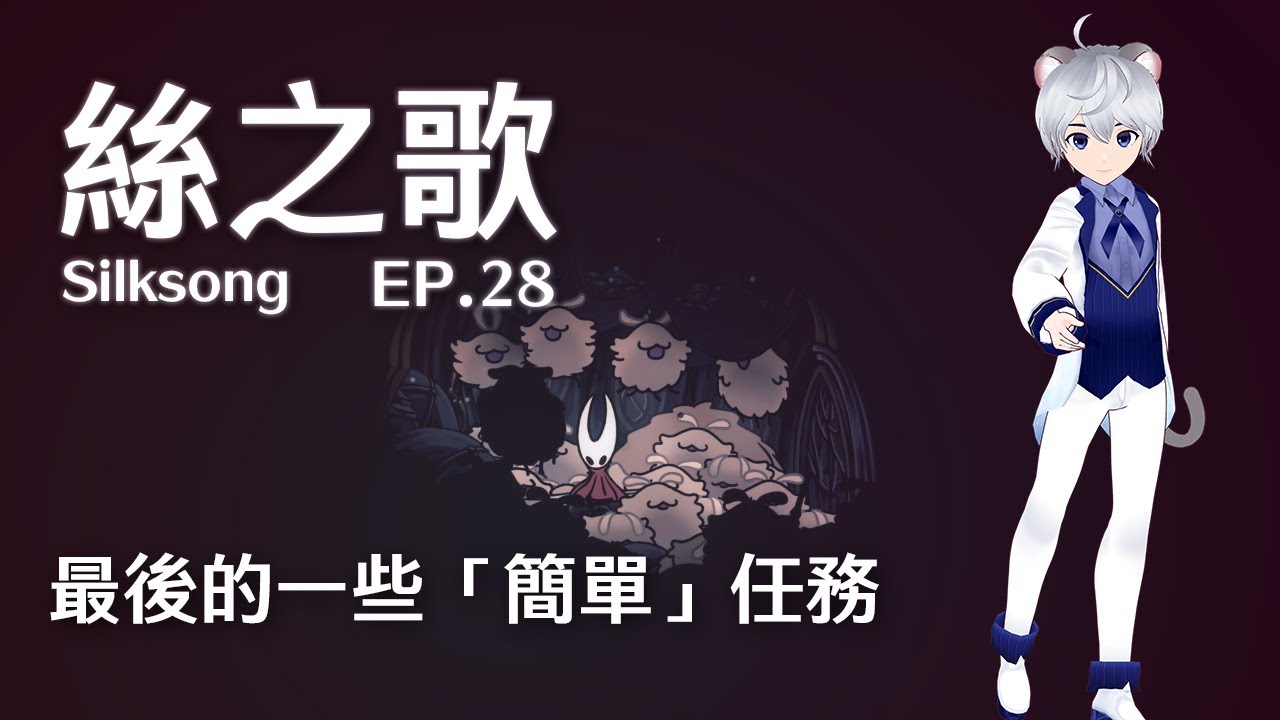 BOSS快被我打完了！絲之歌 EP.28 ｜ Hollow Knight: Silksong 【 #遊戲 #空洞騎士 】
