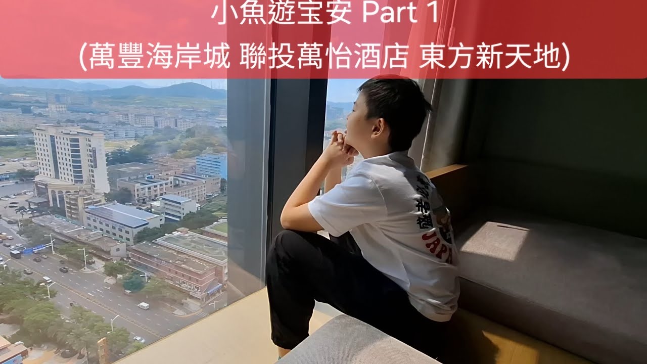 小魚遊深圳宝安 Part1 萬豐海岸城 聯投萬怡酒店 東方新天地