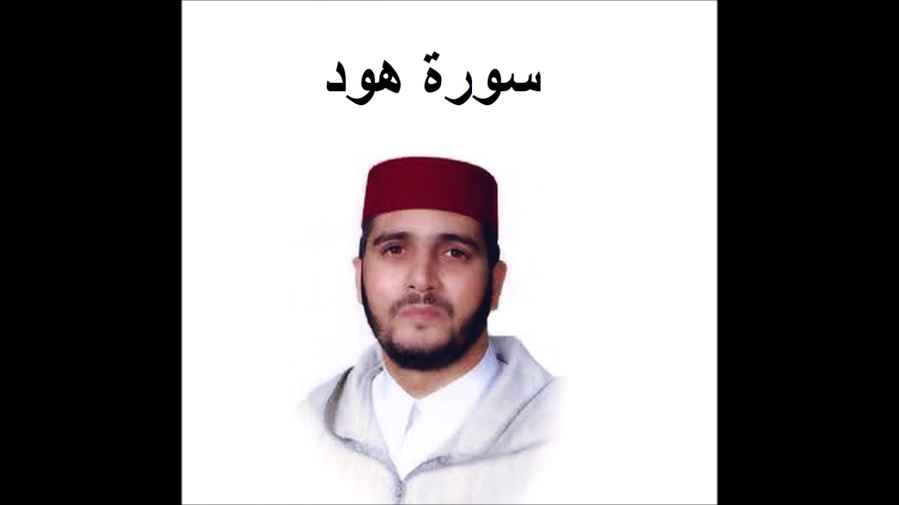 سورة هود كاملة - العيون الكوشي - تسجيل نادر 1993