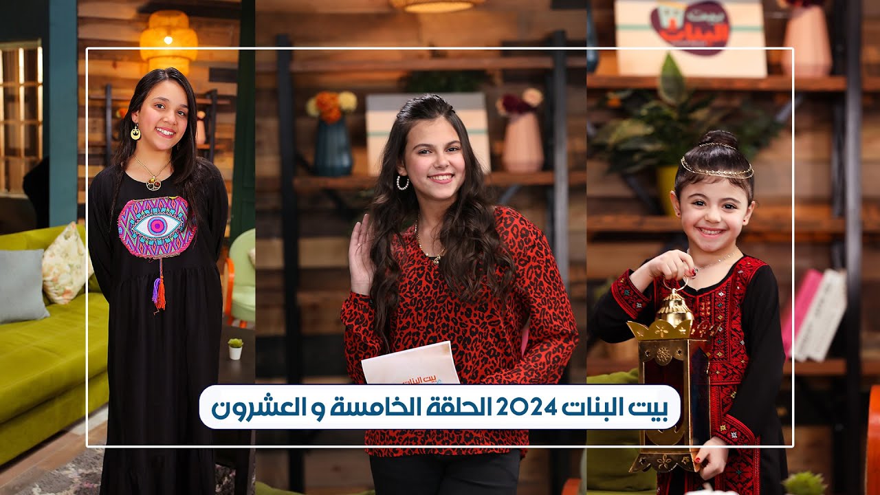 الحلقة الخامسة والعشرون - بيت البنات رمضان 2024