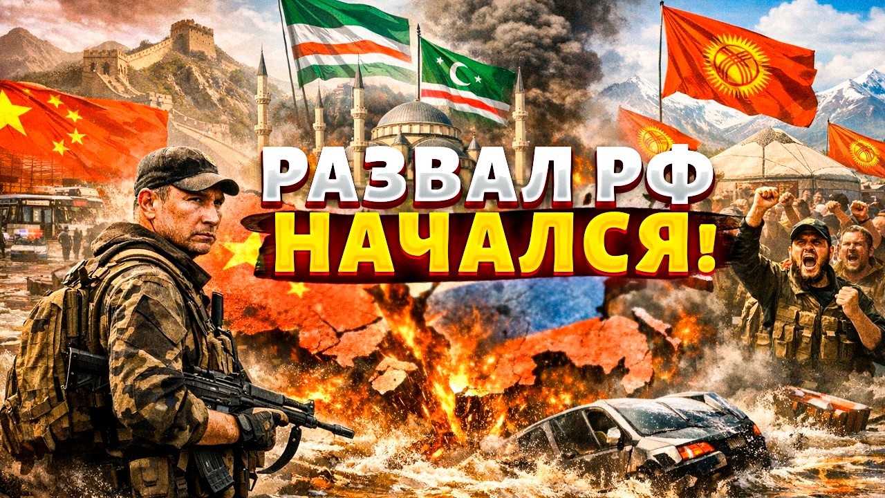 Россия ПОСЫПАЛАСЬ! Китай ЗАБИРАЕТ свое БЕЗ БОЯ  Чечня на грани БУНТА  Киргизстан ПОСЛАЛ Москву