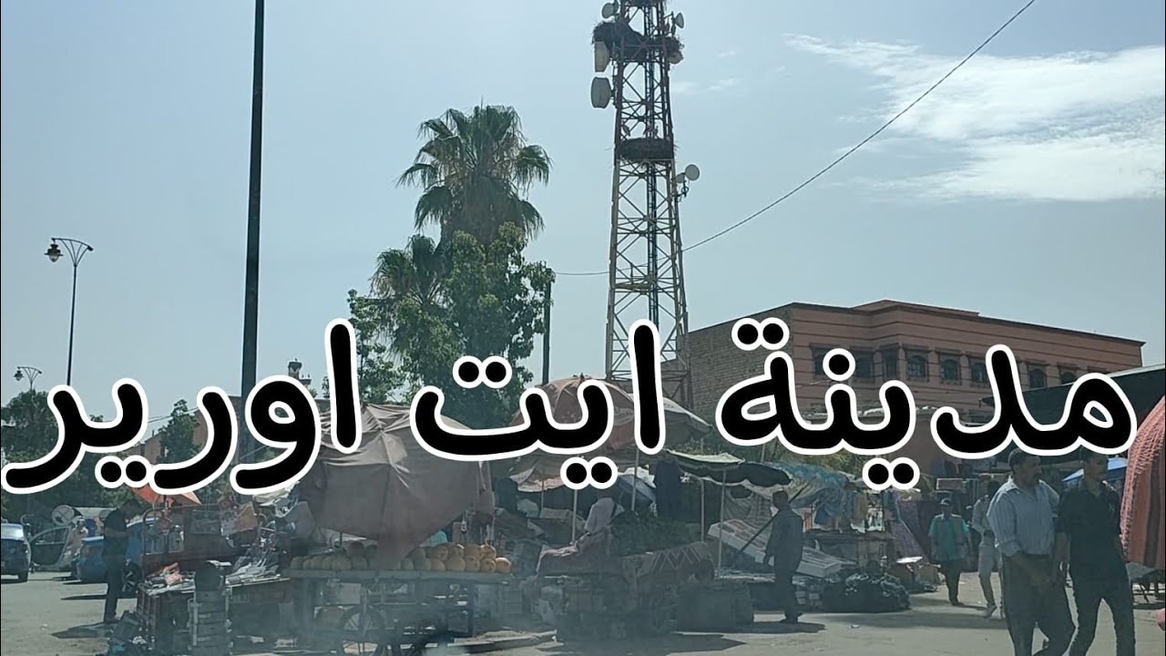 جولة بسوق أسبوعي نواحي مدينة مراكش :ثلات ايت اورير