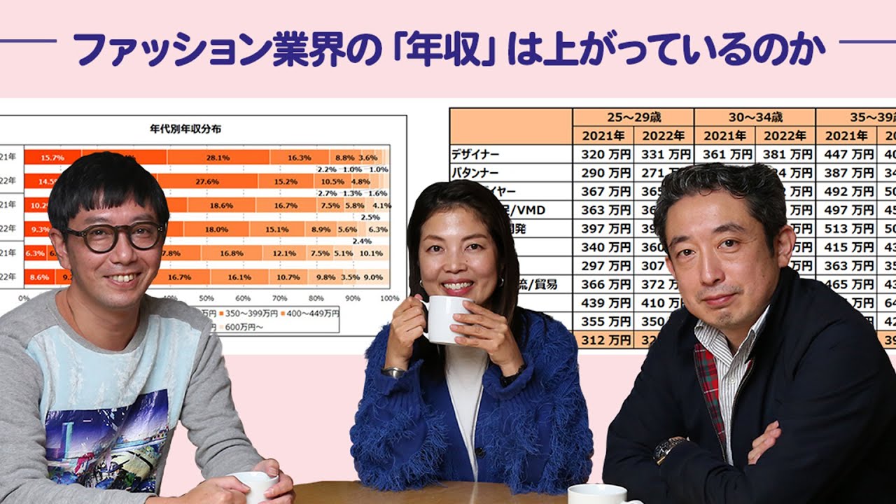 ファッション業界の「年収」は上がっているのか　WWDJAPAN記者談話室【ビジネス】【ニュース】【ファッション】