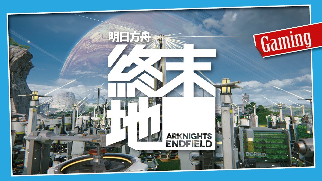 【終末地】完全通關的終末地長怎樣 #白秋澤