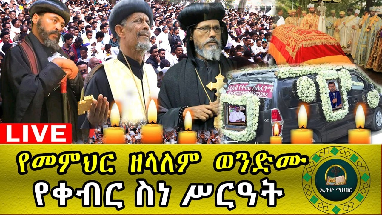 🛑LVE የመምህር ዘለዓለም ስርዓተ ቀብር ቀጥታ ኪሎ ከመንበረ ጸባዖት ቅድስት ሥላሴ ካቴድራል
