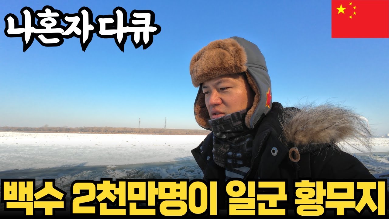 중국 백수 청년 2천만 명을 혹한의 황무지로 보내 농사시킨 기묘한 역사, 중국 최동단 도시 탐방 | 나혼자다큐