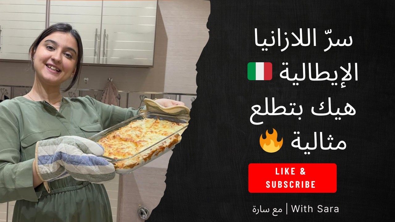 لازانيا بتذوب بالقلب 🤤 أسهل طريقة خطوة بخطوة