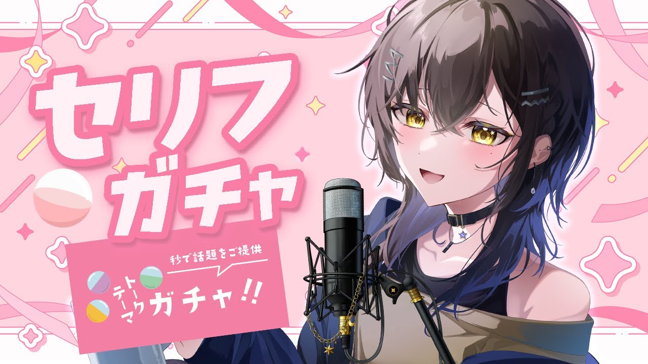 💭💗セリフガチャ配信┊お姉さん•軍人•獣人•僕っ娘•ヤンデレ･俺様･イケメンなど【セリフ読み】
