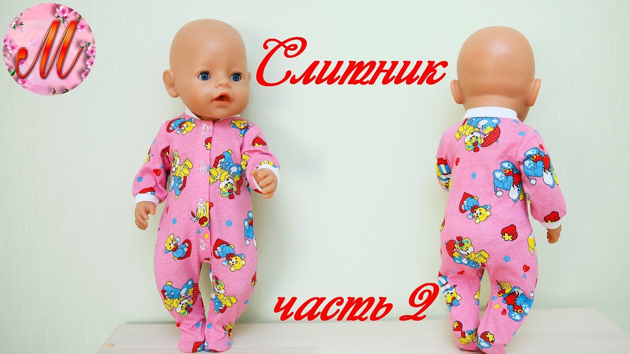 Шьем подробно красивый слитник на куклу Беби Борн часть 2