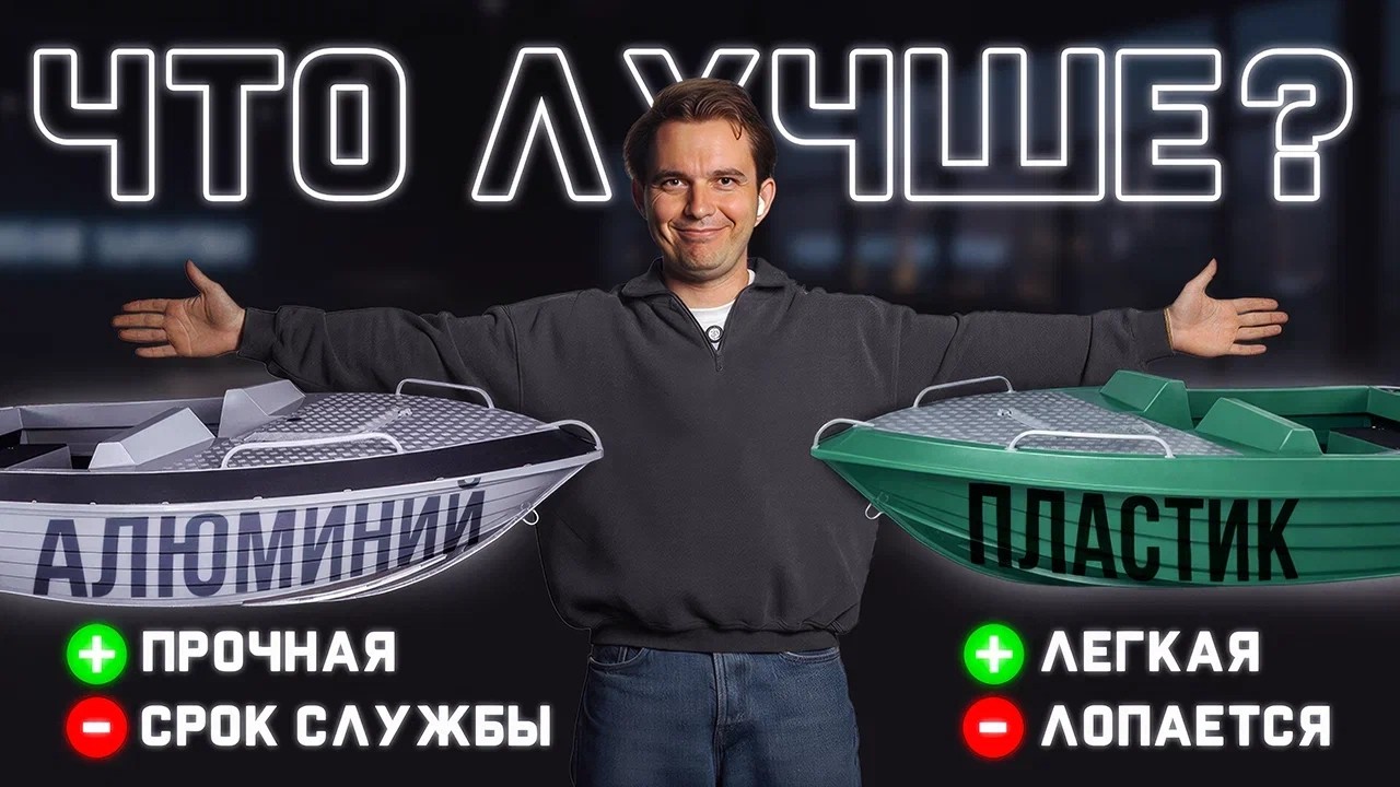 РАЗ И НАВСЕГДА РЕШАЕМ ЧТО ЖЕ ЛУЧШЕ ? АЛЮМИНИЕВАЯ или ПЛАСТИКОВАЯ ЛОДКА ?