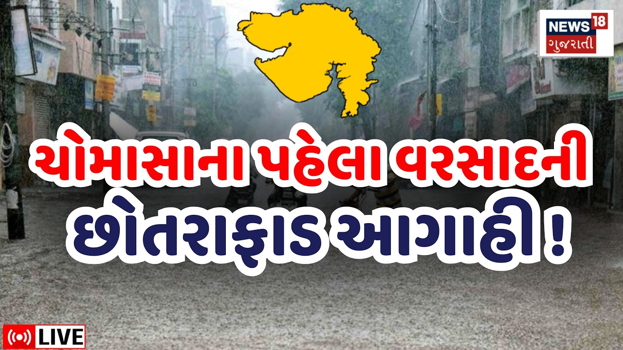 Gujarat Monsoon Rain Forecast LIVE | ચોમાસાના પહેલા વરસાદની છોતરાફાડ આગાહી | Ambalal | Weather News