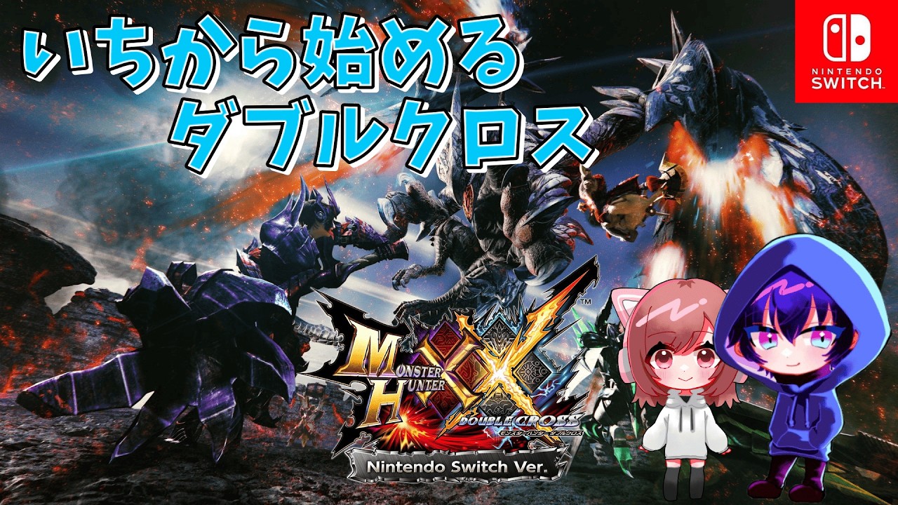 【モンハンダブルクロス】イチから始める！#1 ★がびまる視点【switch版】