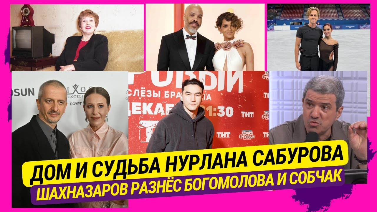 Дом и судьба Нурлана Сабурова, Шахназаров разнёс Богомолова и Собчак, Жильцова, Федункив, Смолкин