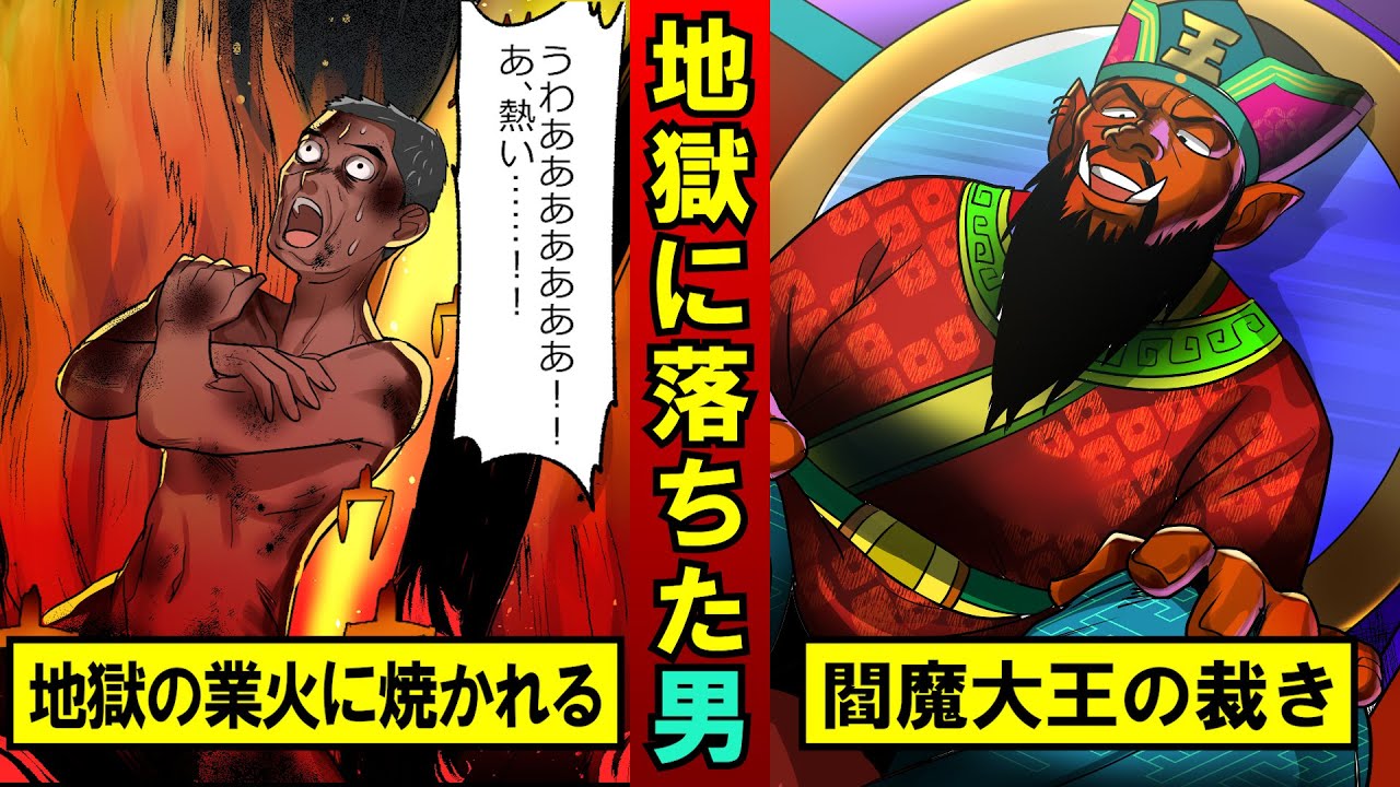 地獄に堕ちたその先はどうなるのか？奈落の底の無間地獄・・・
