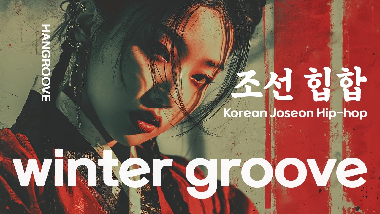 이 밤에 듣기 좋은 겨울 조선 힙합 ❄️ Winter Groove Mix
