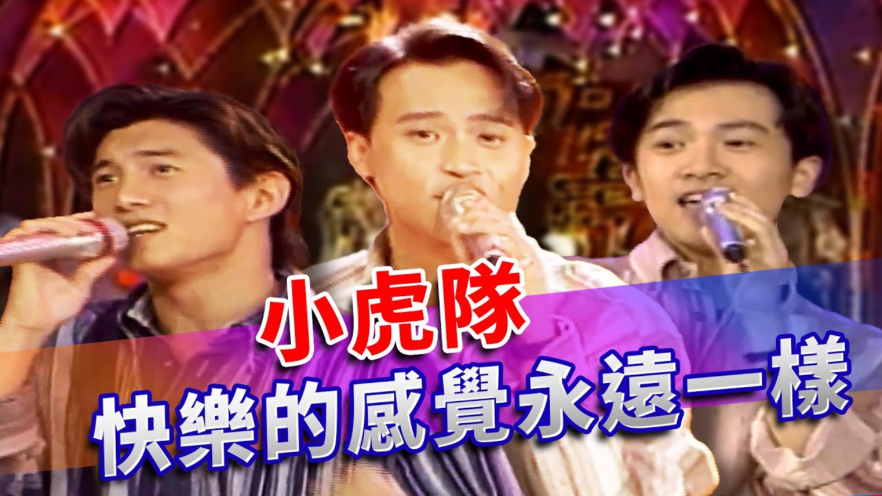 小虎隊 快樂的感覺永遠一樣｜龍兄虎弟