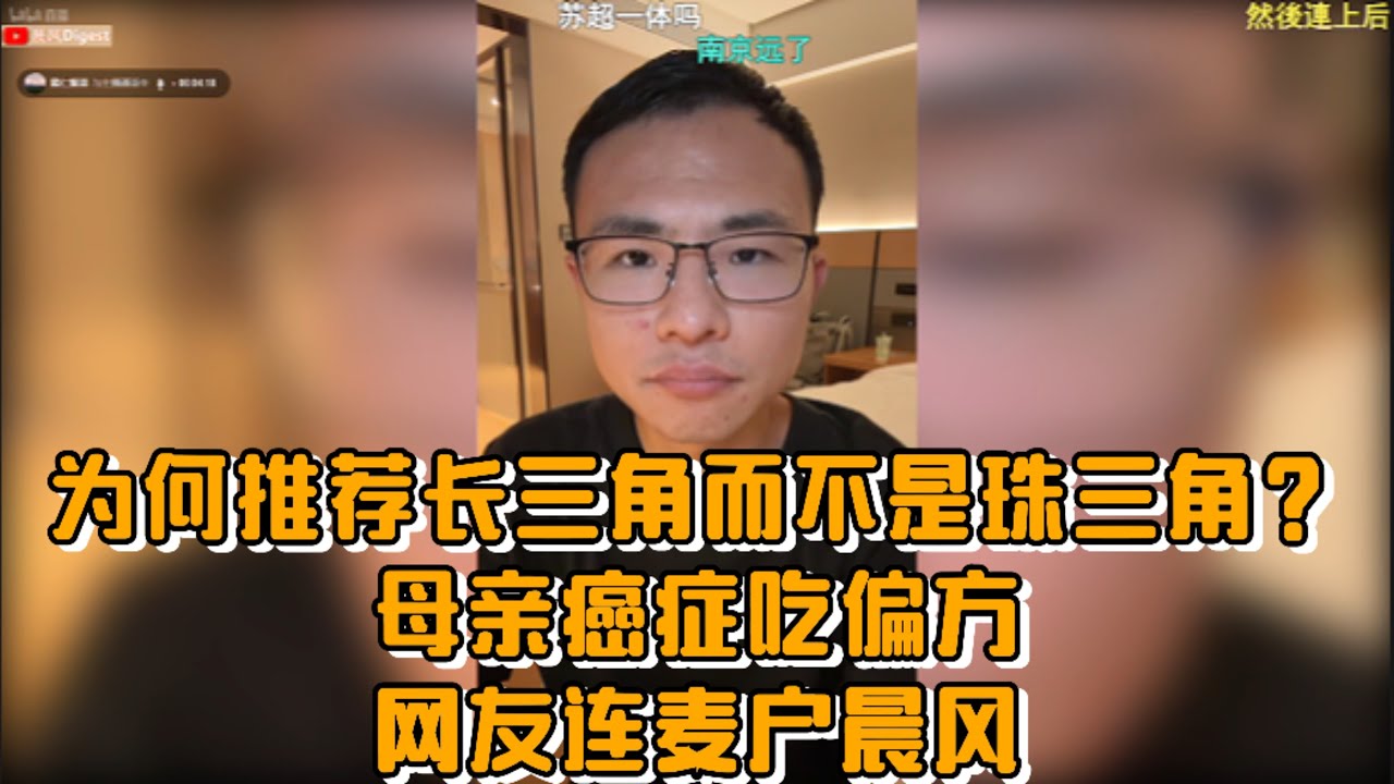 为何推荐长三角而不是珠三角？母亲癌症吃偏方，网友连麦户晨风