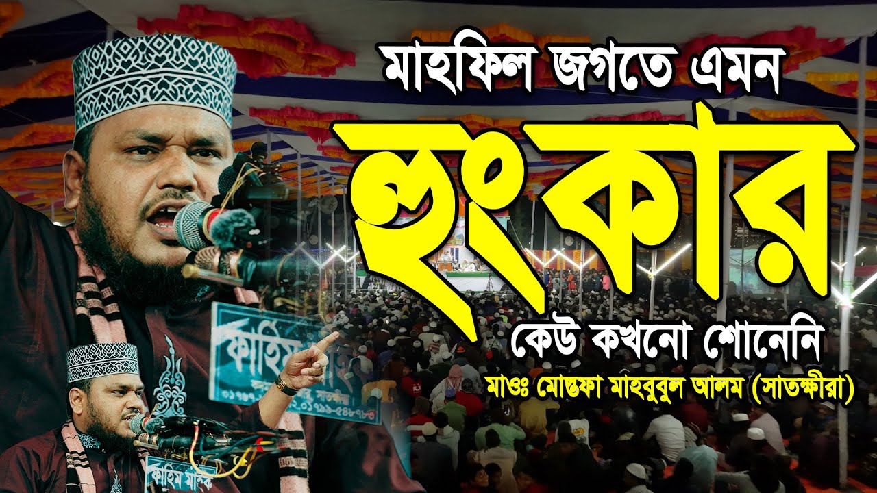 সূরা লাহাবের তাফসীর মাহফিলে এমন হংকার আগে কখনো কেউ শোনেনি || মাওলানা মোস্তফা মাহবুবুল আলম সাতক্ষীরা