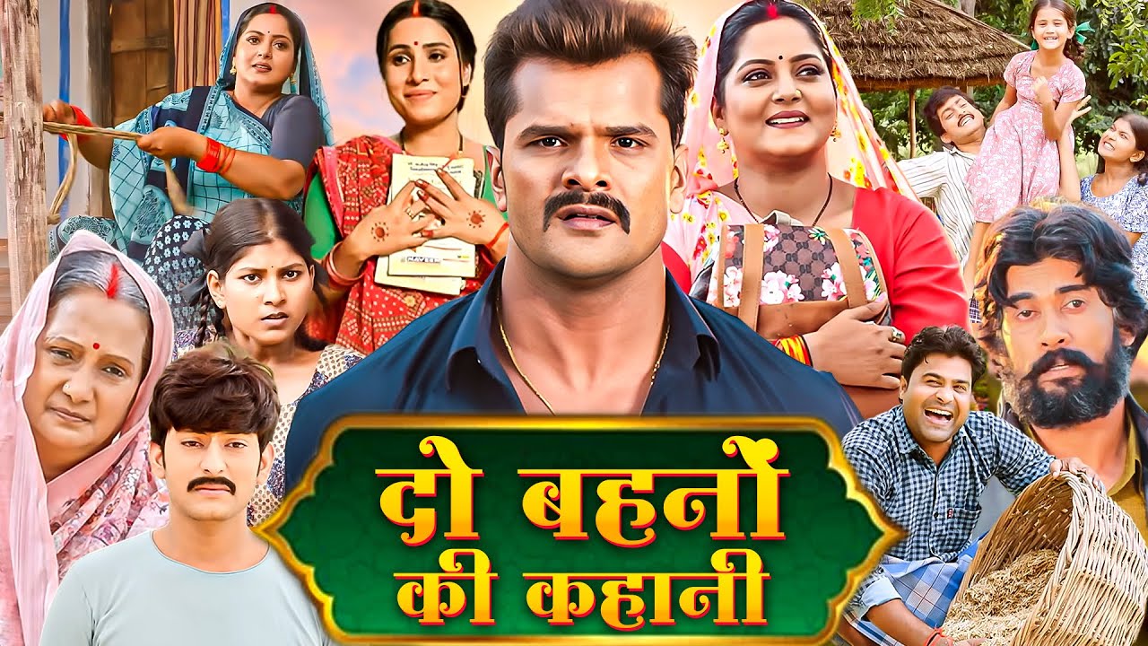 दो बहनों की कहानी भोजपुरी मूवी - खेसारी लाल यादव का गाना & Bhojpuri Movie Chhapra Wali Siwan Wali