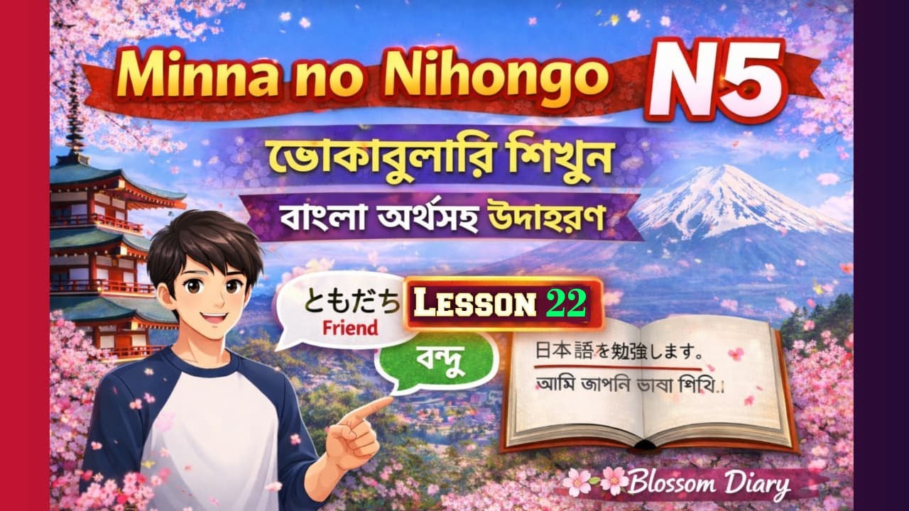 Minna no Nihongo N5 Vocabulary | বাংলা অর্থ ও সহজ উদাহরণ | Lesson 22 | Blossom Diary