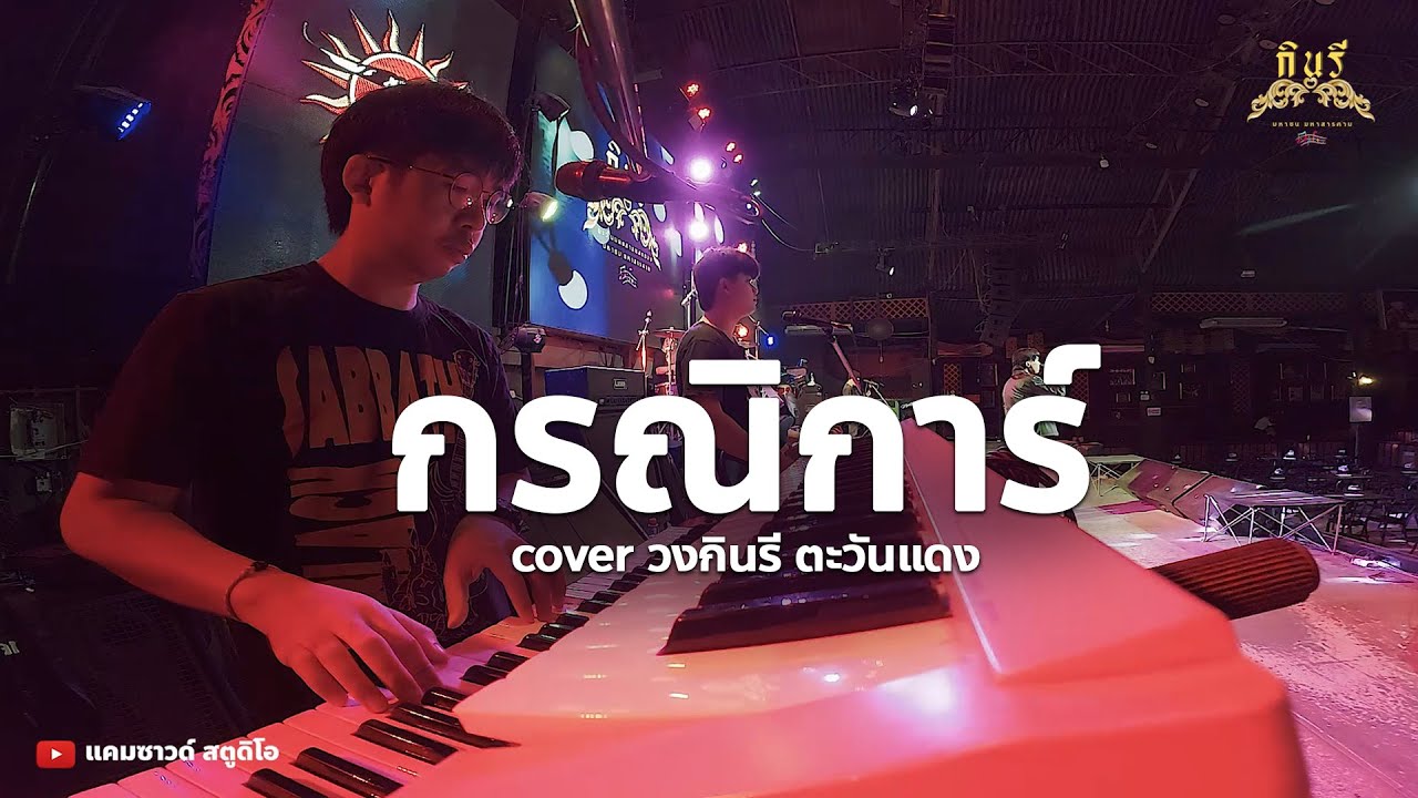 กรณิการ์ , เปลี่ยนความตั้งใจของน้องได้บ่ #cover 🔥แสดงสด - วงกินรี ตะวันแดง