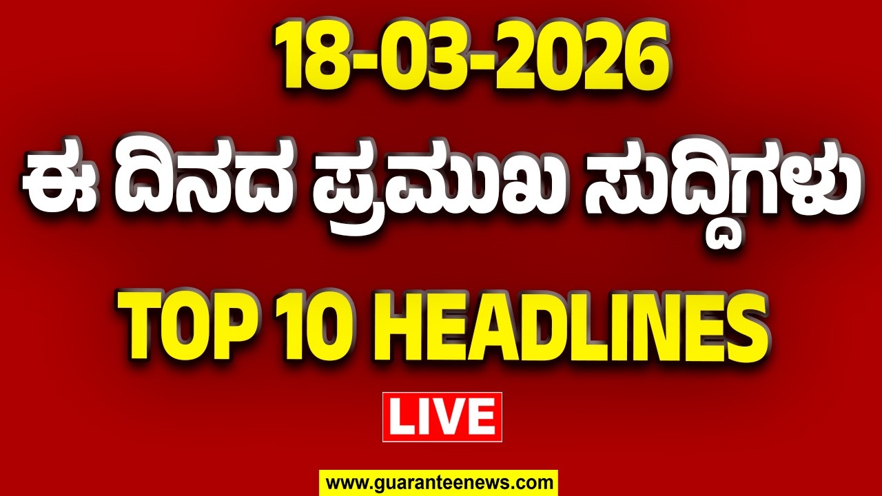 🔴LIVE | ರಾಜ್ಯ.. ದೇಶ.. ವಿದೇಶ.. ಅರ್ಧ ಗಂಟೆಯಲ್ಲಿ 50 ಸುದ್ದಿಗಳ ಸುರಿಮಳೆ..! | Guarantee News