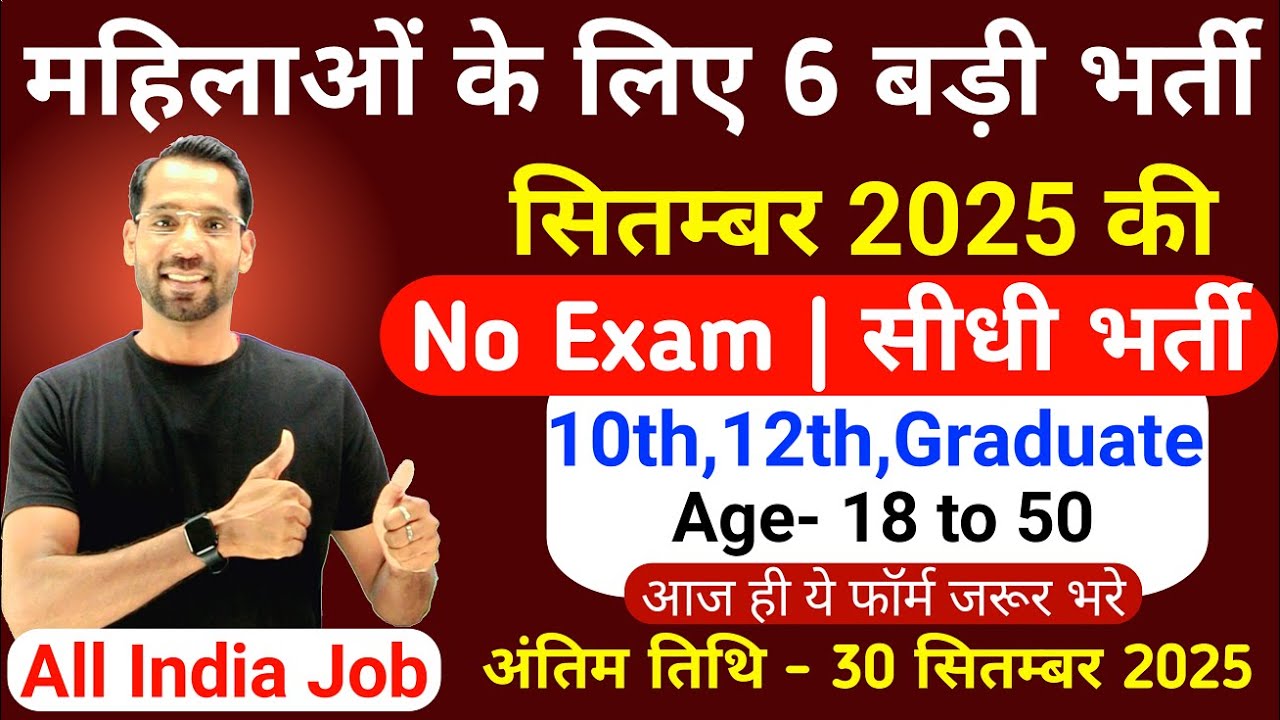 सभी लड़कियों (Girls) के लिए 06 नया भर्ती का FORM | सितम्बर 2025 की भर्तीयां | New Vacancy 2025