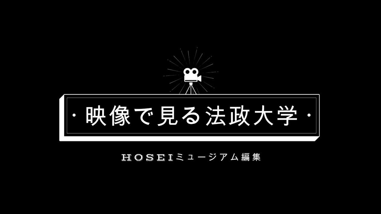 映像で見る法政大学