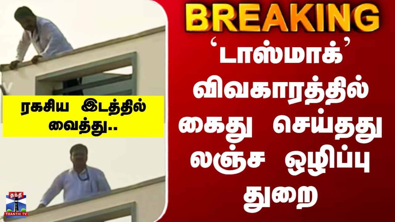 Tasmac Issue | `டாஸ்மாக்&rsquo; விவகாரத்தில் கைது செய்தது லஞ்ச ஒழிப்பு துறை