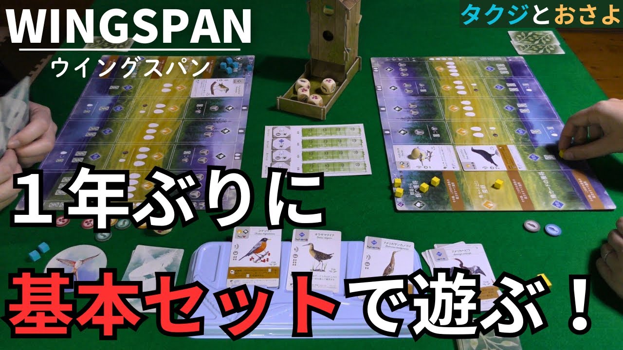 ウイングスパンを基本ルールでプレイ！夫婦2人でまったりボードゲーム。　～タクジ と おさよ～【ボードゲーム プレイ動画】第15回